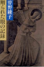 贈られた眼の記録