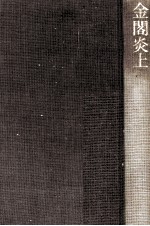 金閣炎上