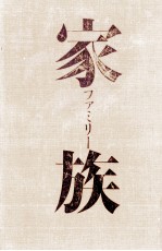家族