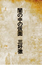 闇の中の仮面