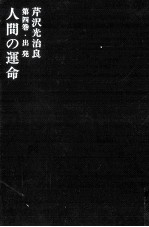 人間の運命 4 出発