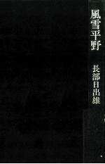 風雪平野