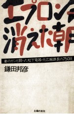 エプロンが消えた朝