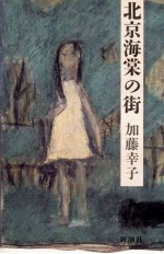 北京海棠の街