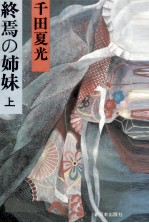終焉の姉妹 1