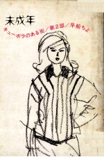 未成年