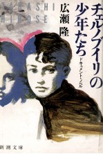 チェルノブイリの少年たち