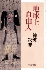 地球上自由人