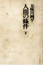 人間の条件 3