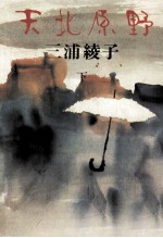 天北原野 2