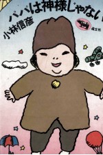パパは神様じゃない