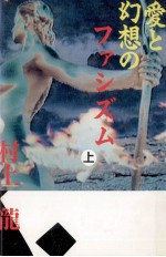 愛と幻想のファシズム 1