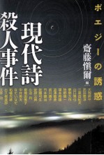 現代詩殺人事件