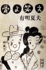 骨よ笑え