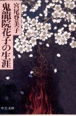 鬼龍院花子の生涯