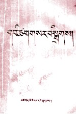 新编诗谜选(藏文)
