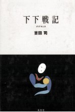 下下戦記
