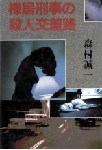 棟居刑事の殺人交差路