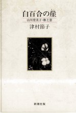白百合の崖