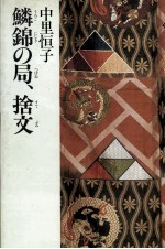 鱗錦の局、捨文