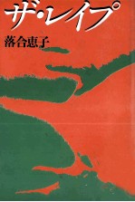 ザ·レイプ