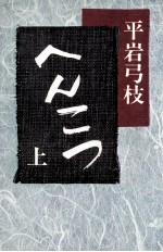 へんこつ 1