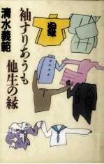 袖すりあうも他生の縁