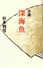 深海魚