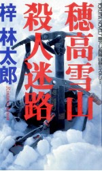 穂高雪山殺人迷路