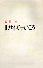 Lサイズでいこう