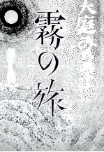 霧の旅 1