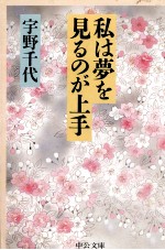 私は夢を見るのが上手