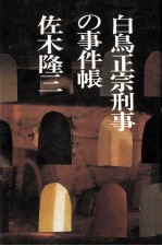 白鳥正宗刑事の事件帳