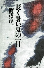長く暑い夏の一日