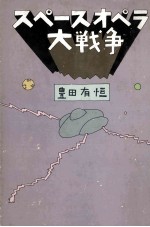 スペースオペラ大戦争
