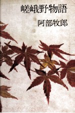 嵯峨野物語