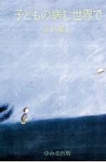子どもの病む世界で