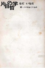 片目の哲学
