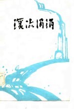 溪流涓涓
