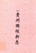 弘治 贵州图经新志