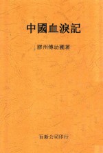 中国血泪记