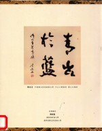 柳州佛山青年书法联展作品集