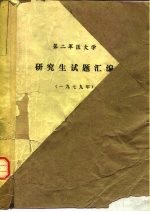 第二军医大学 研究生试题汇编 1979年