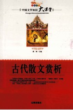 古代散文赏析
