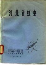 河北省蚊虫