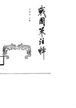 战国策注释 中