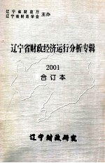 辽宁省财政经济运行分析专辑 2001 合订本