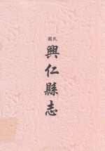 民国 兴仁县县志