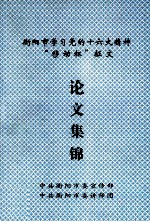 衡阳市学习党的十六大精神“移动杯”征文 论文集锦
