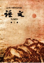全日制十年制学校高中课本 语文 第2册